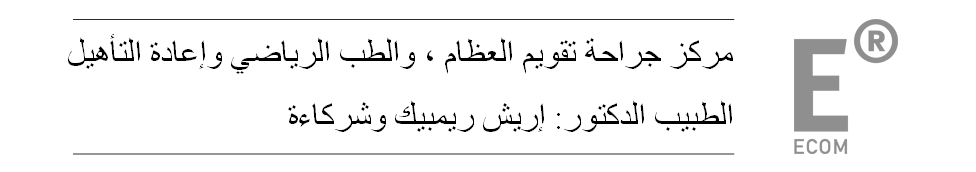 للاتصال : الطبيب الدكتور: إريش ريمبيك – مركز جراحة العظام، والطب الرياضي ، وإعادة التأهيل 