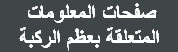 صفحات المعلومات المتعلقة بعظم الركبة