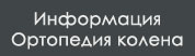 Информация Ортопедия колена